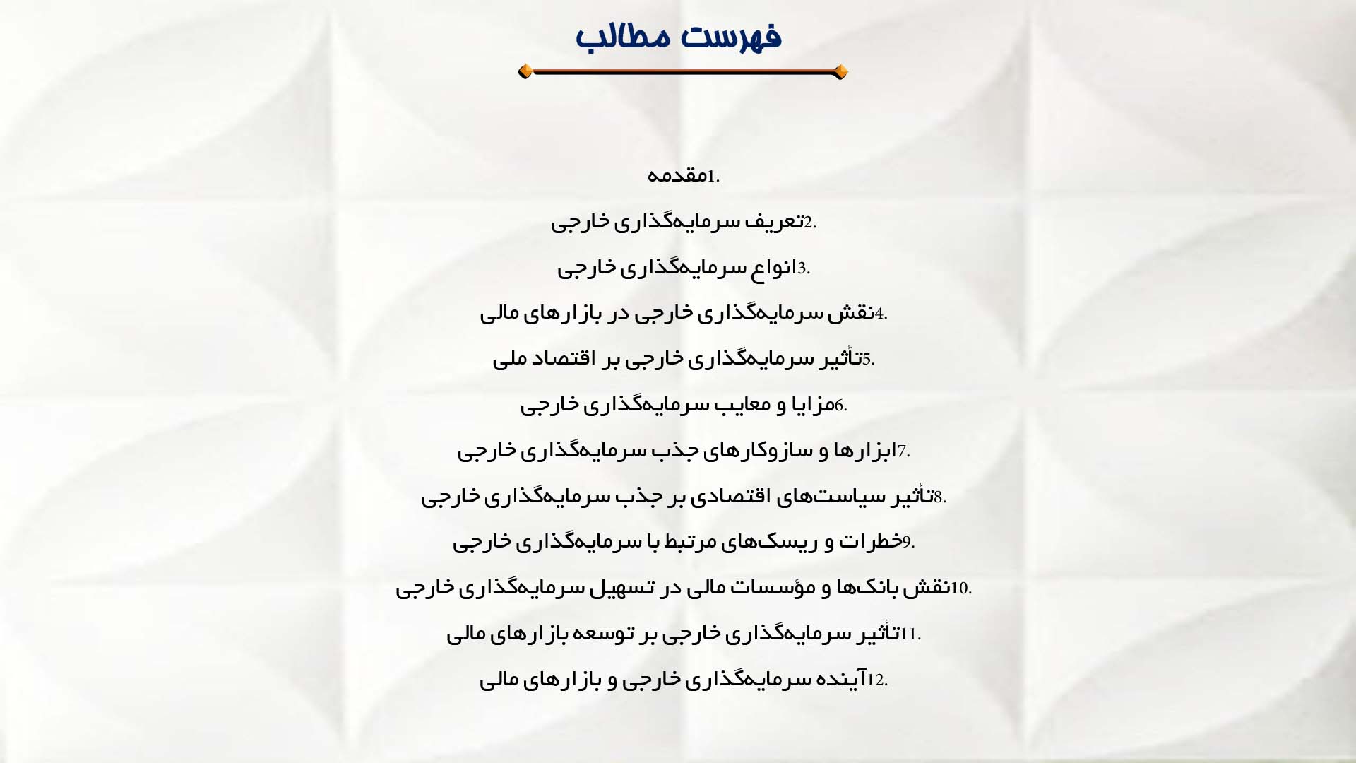 پاورپوینت در مورد سرمایه‌گذاری خارجی و بازارهای مالی